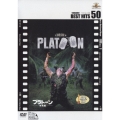 プラトーン＜特別編＞