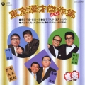 東京漫才傑作集 ベスト(5)