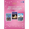 東京ディズニーリゾート DVDコレクションセット（3枚組）