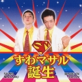 『すわマサル誕生!!』