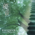 エヴァーグリーン