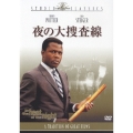 夜の大捜査線