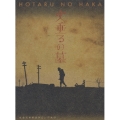 終戦六十年スペシャルドラマ::火垂るの墓