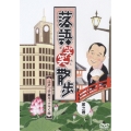 落語笑笑散歩 江戸っ子楽々ごらく旅 第二巻