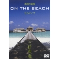 南国の楽園 ON THE BEACH モルディヴ