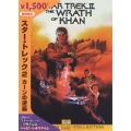 スター・トレック 2 カーンの逆襲