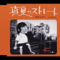 真夏のストレート／天国うまれ