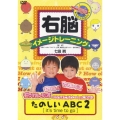 右脳イメージトレーニング　たのしいABC 2　it's time to go