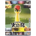火の鳥 [復活編][異形編]