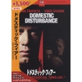 ドメスティック・フィアー スペシャル・エディション