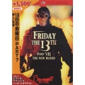 13日の金曜日 PART 7 新しい恐怖