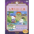サンリオアニメ世界名作劇場ビデオ～ハローキティの「長靴をはいた猫」／アヒルのペックルの「みにくいあひるの子」