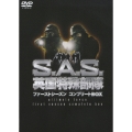 S.A.S.英国特殊部隊 IV ファーストシーズンコンプリートBOX（4枚組）