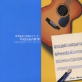 昭和歌謡の必殺ヒットメーカー平尾昌晃の世界　よこはま・たそがれ～グッド・バイ・マイ・ラブ