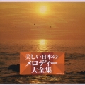 美しい日本のメロディー大全集