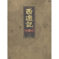 西遊記 DVD-BOX II（5枚組）