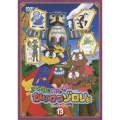 まじめにふまじめ かいけつゾロリ ゼッコーチョー編 13