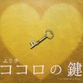 ココロの鍵