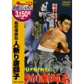 昭和残侠伝 人斬り唐獅子