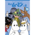 トーベ・ヤンソンの楽しいムーミン一家 シリーズDVD 19巻
