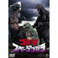 ゴジラvsスペースゴジラ