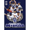 中日ドラゴンズ選手名鑑 強竜大百科2008