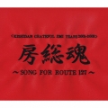 KISHIDAN GRATEFUL EMI YEARS 2001～2008 房総魂～SONG FOR ROUTE127～ [2CD+DVD]