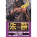 朱蒙〔チュモン〕 最終章 前編 2 ＜ノーカット完全版＞＜初回生産限定版＞