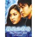 裸足の青春 DVD-BOX II