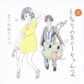 ドラマＣＤ　となりの８０１ちゃん　２