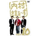 内村さまぁ～ず vol.10