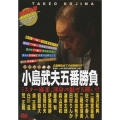 ミスター麻雀 小島武夫五番勝負 ～ミスター麻雀が魅せる究極の麻雀～ DVD-BOX