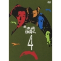 新 必殺仕舞人 VOL.4