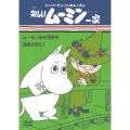 楽しいムーミン一家 ムーミン谷の怪事件 / 温泉が出た!