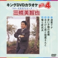 キングDVDカラオケHit4 三橋美智也