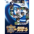 中日ドラゴンズの軌跡2008＆2009へのメッセージ