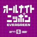 オールナイトニッポン　ＥＶＥＲＧＲＥＥＮ　５　１９７７－１９８１