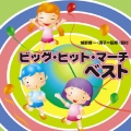 ビッグ・ヒット・マーチ ベスト