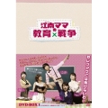 江南(カンナム)ママの教育戦争 DVD－BOX1