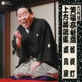 六代目 笑福亭松喬 上方落語集 首提灯 道具屋