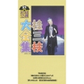桂三枝大全集～創作落語１２５撰～第２１集