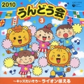 2010 うんどう会 3 ～キッズたいそう～ライオンほえる