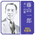 藤山一郎 青い山脈