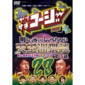 やりすぎコージーDVD 28 明るい所ではしゃべれない天王洲猥談 第3談