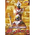 ウルトラキッズDVD ウルトラ怪獣大映像図解! 80&メビウス編