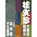 桂文珍 大東京独演会 ＜八日目＞ 船弁慶 / そこつ長屋