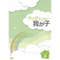 かけがえのない我が子 DVD-BOX4