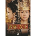 善徳女王 DVD-BOX VI ＜ノーカット完全版＞