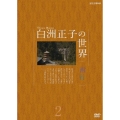 白洲正子の世界 西行 2