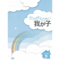 かけがえのない我が子 DVD-BOX5